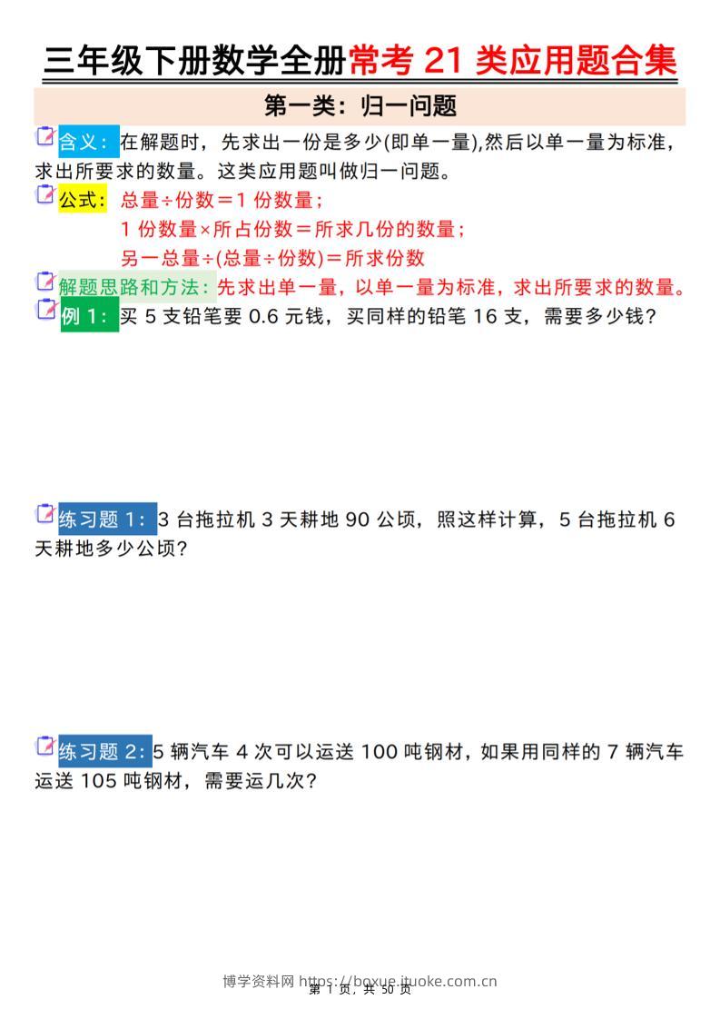 三下数学【全册常考21类应用题合集（空白+答案版50页）】-博学资料网