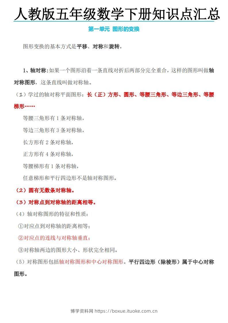 五下数学：人教版数学知识点-博学资料网