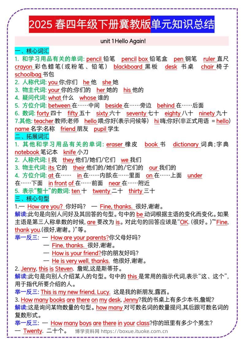 四下英语冀单元知识总结-博学资料网