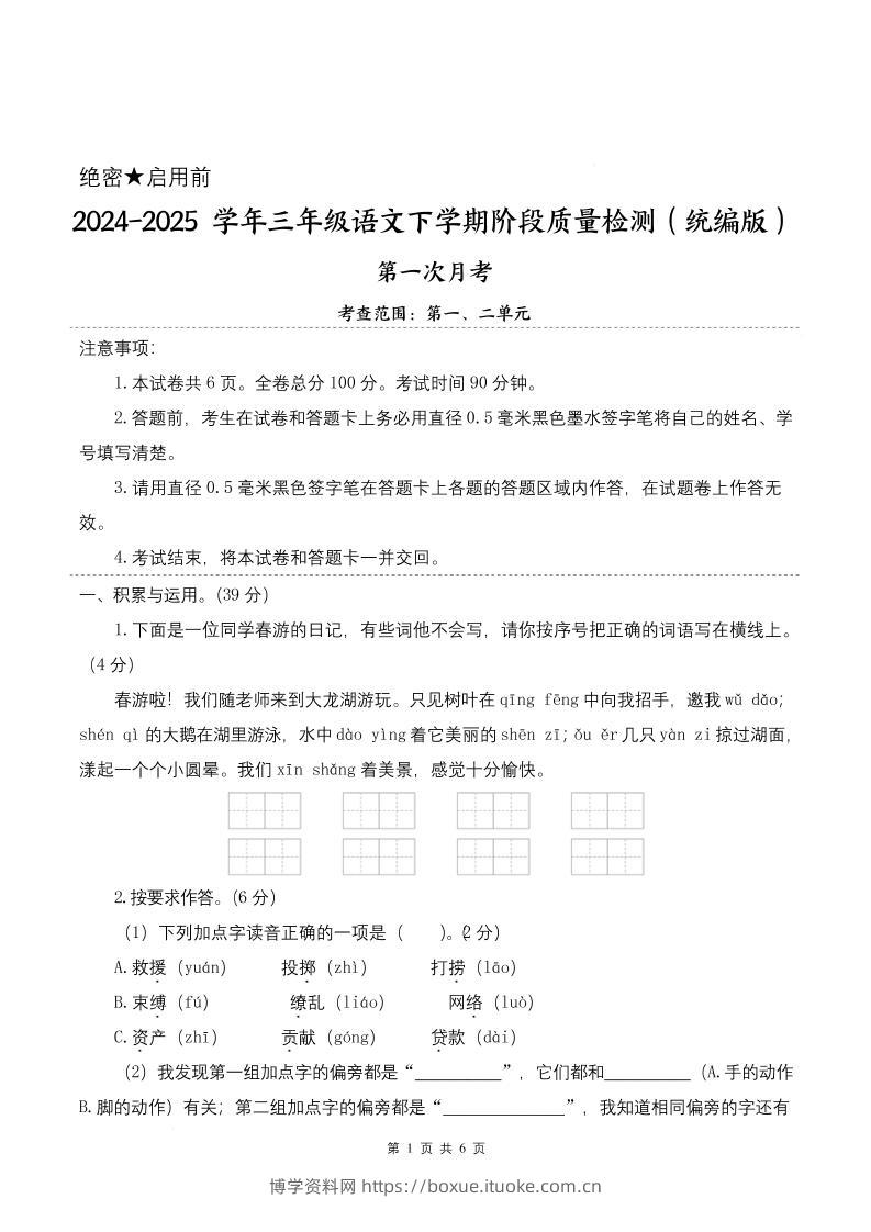 25学年三下语文第一次月考阶段质量检测卷-春游啦（含答案8页）-博学资料网