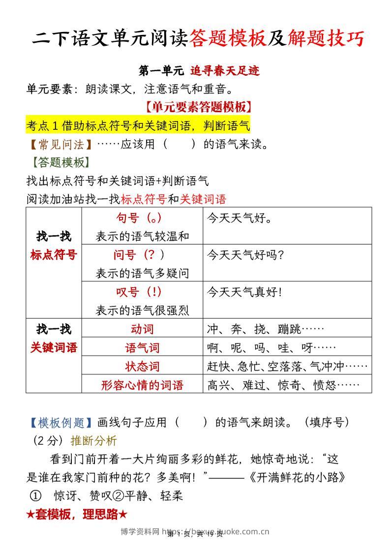 【阅读】二下语文1-8单元阅读答题模板及解题技巧（19页）-博学资料网