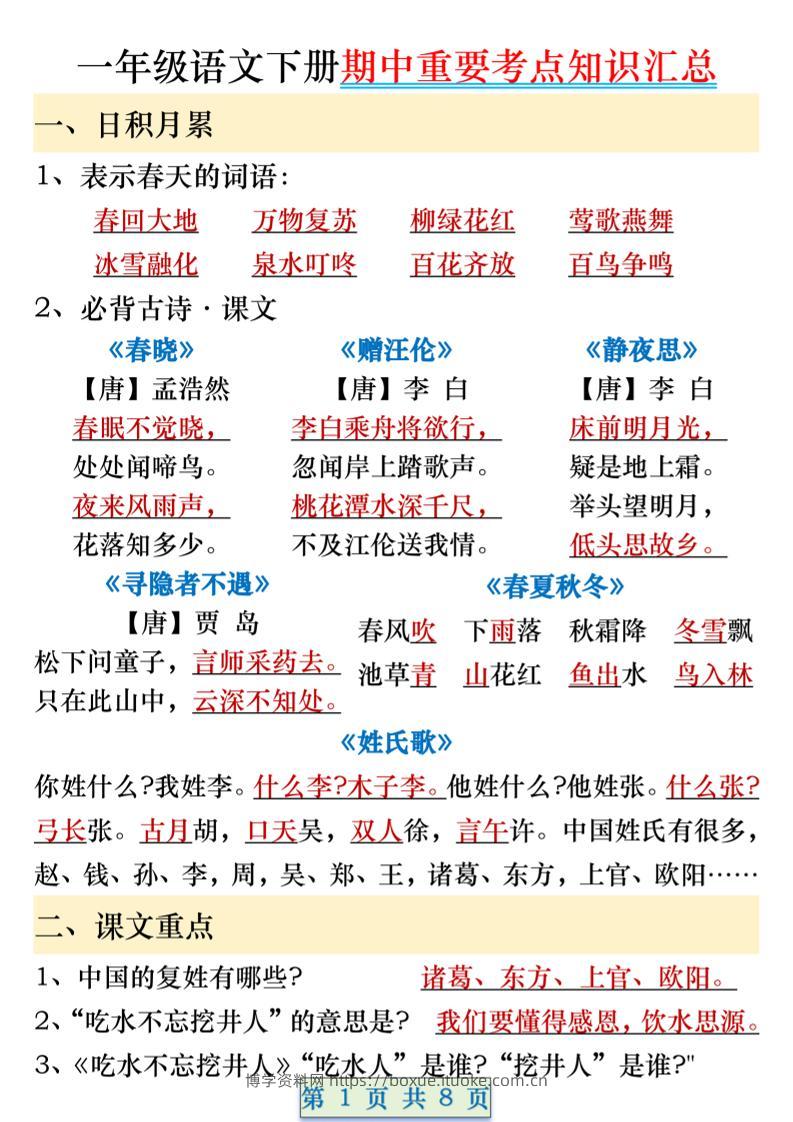 一年级语文下册期中重要考点知识汇总（8页）-博学资料网