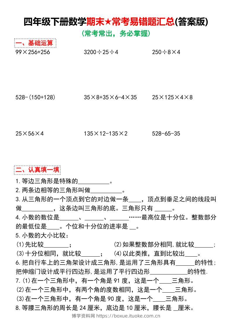四下数学期末★常考易错题汇总（有答案)-博学资料网