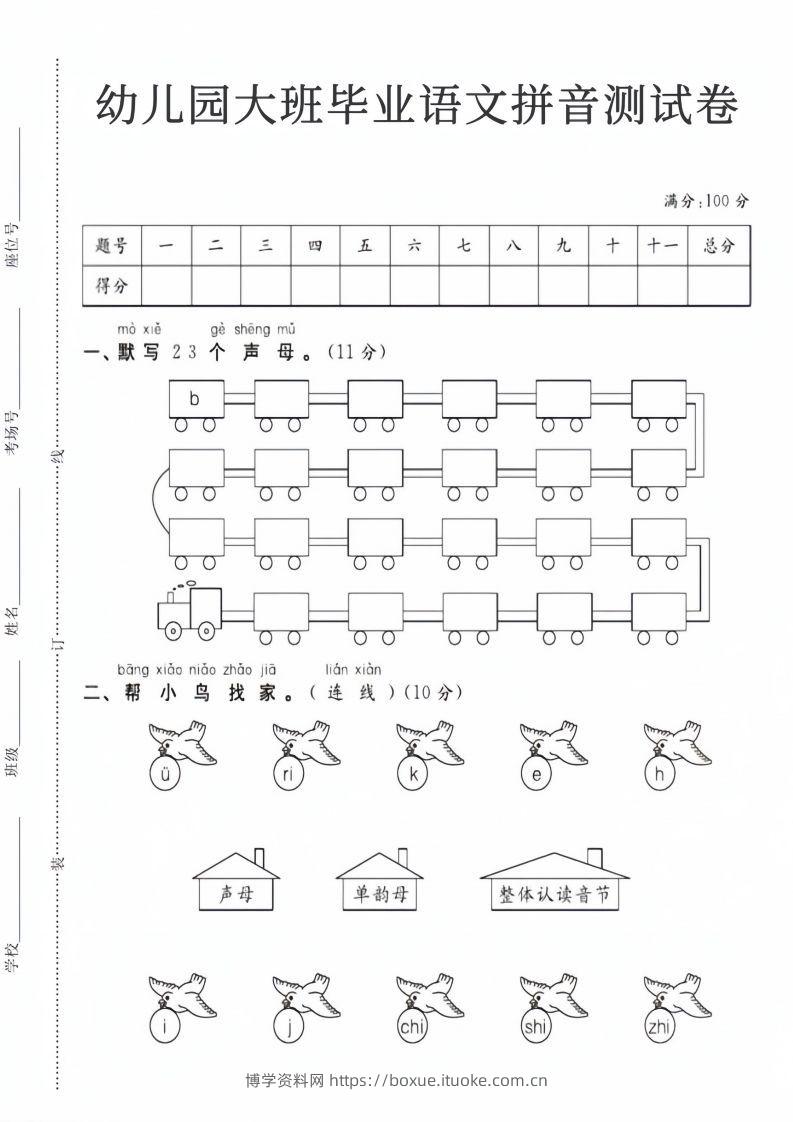 【拼音】幼儿园大班毕业语文拼音测试卷-博学资料网