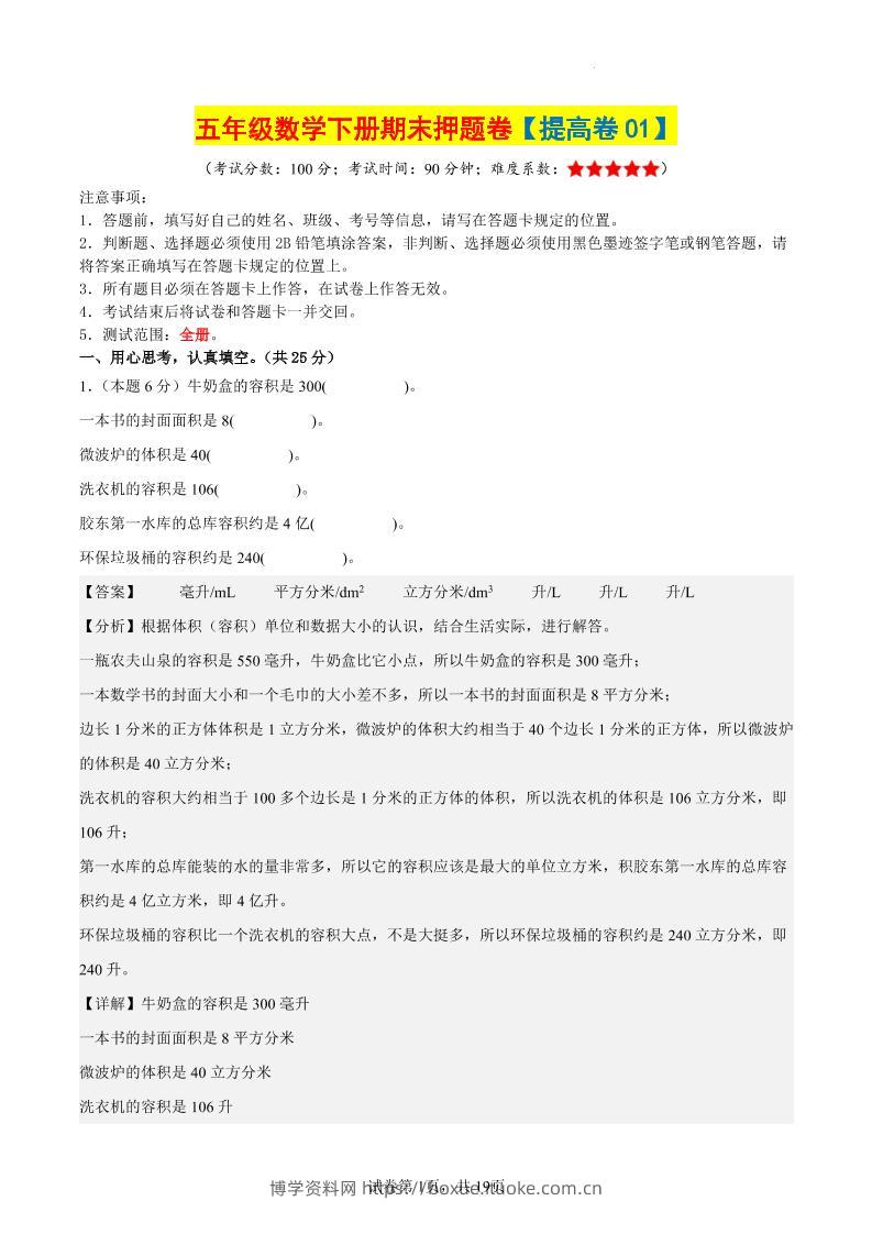 五下数学（提高卷01）（参考解析）-博学资料网