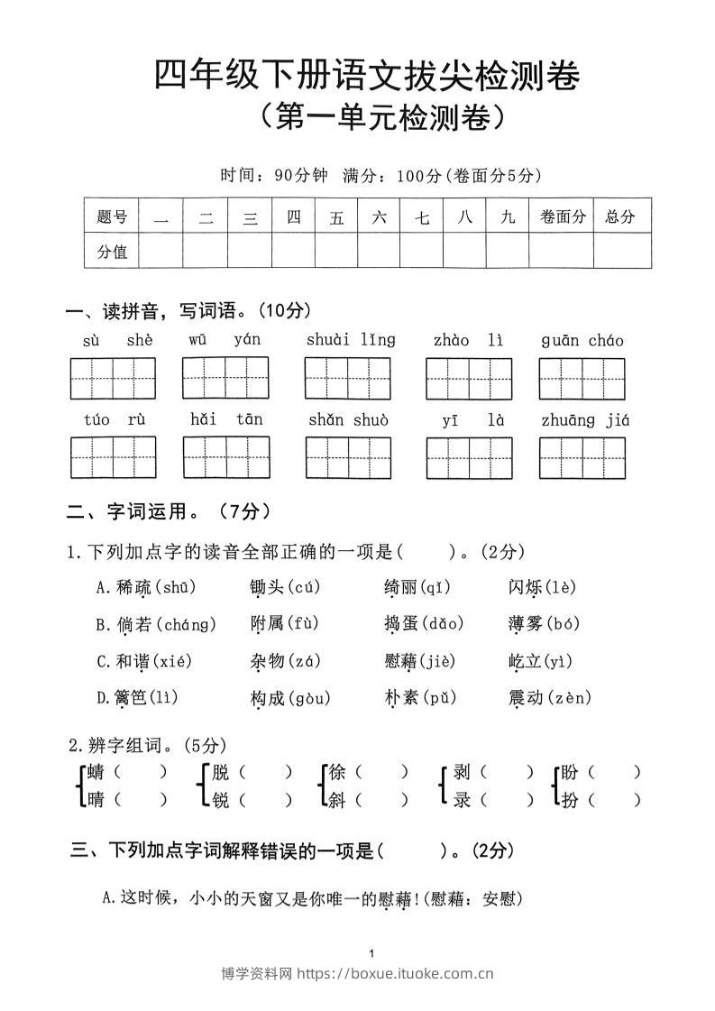 2025年春四下语文_(1-8单元拔尖卷)-博学资料网