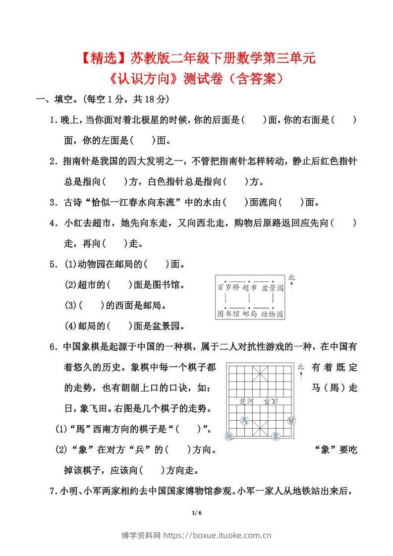 苏教版二年级下册数学第三单元《认识方向》测试卷（含答案6页）-博学资料网