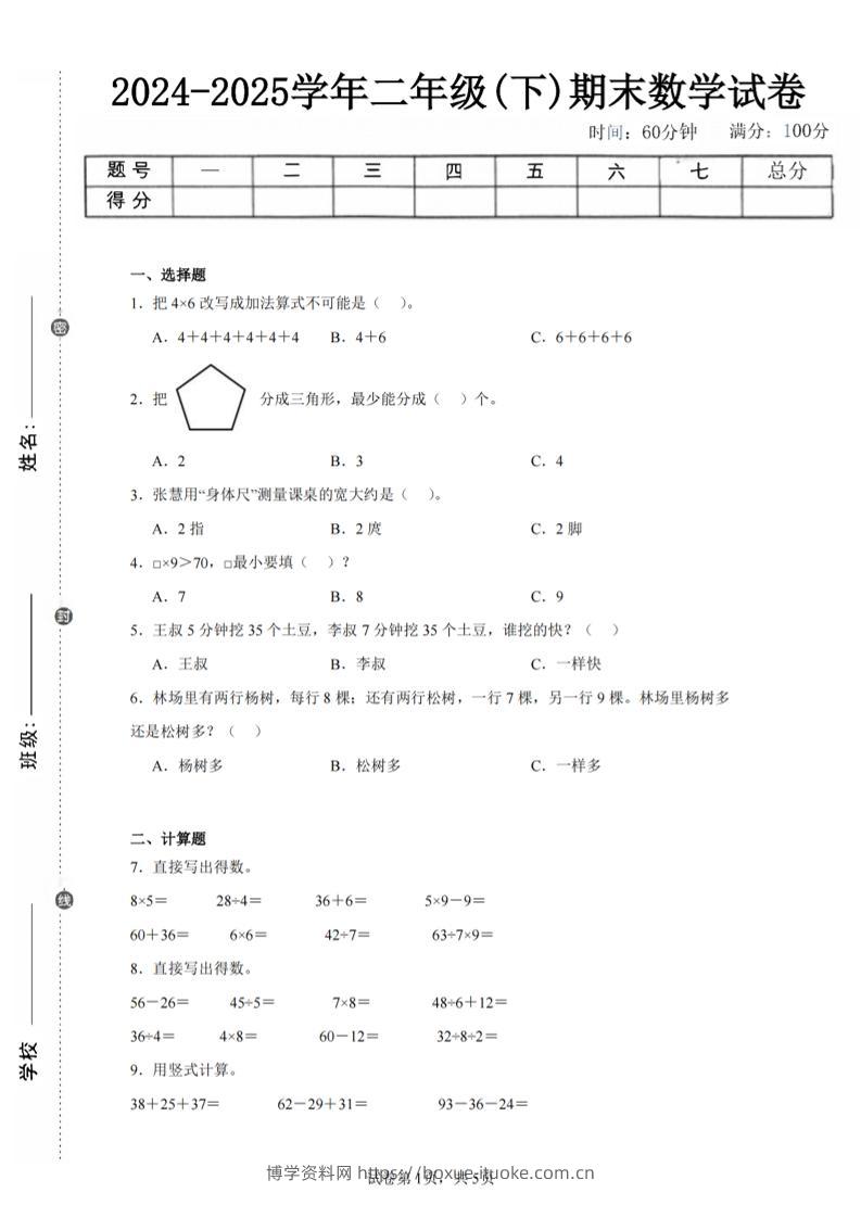 24-25学年二下苏教版数学期末试卷四（含答案解析15页）-博学资料网
