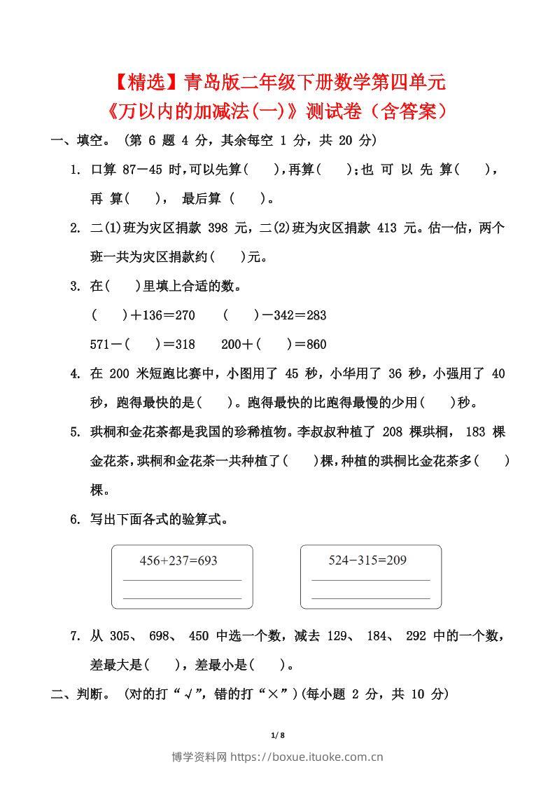 青岛63版二年级下册数学第四单元《万以内的加减法(一)》测试卷（含答案）-博学资料网
