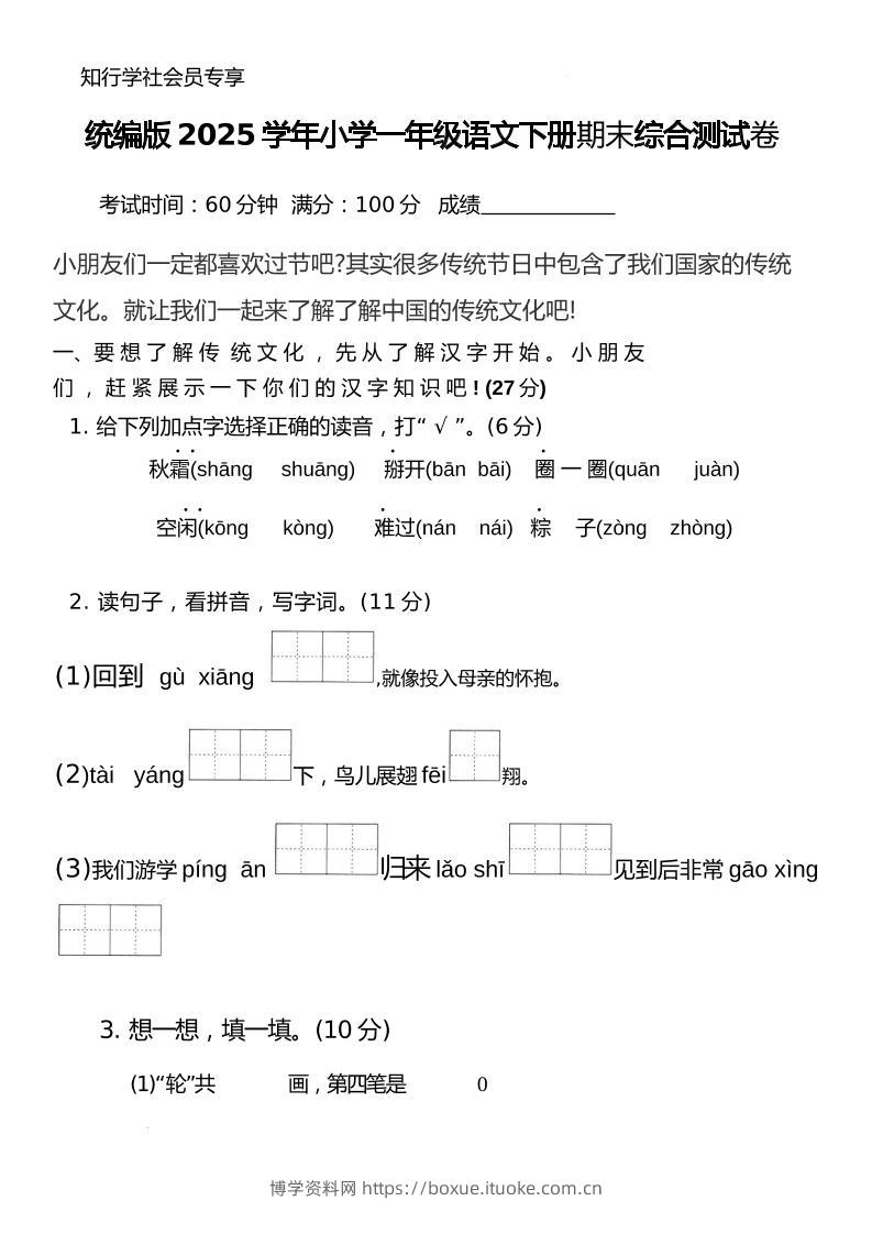 统编版2025学年小学一年级语文下册期末综合测试卷-博学资料网