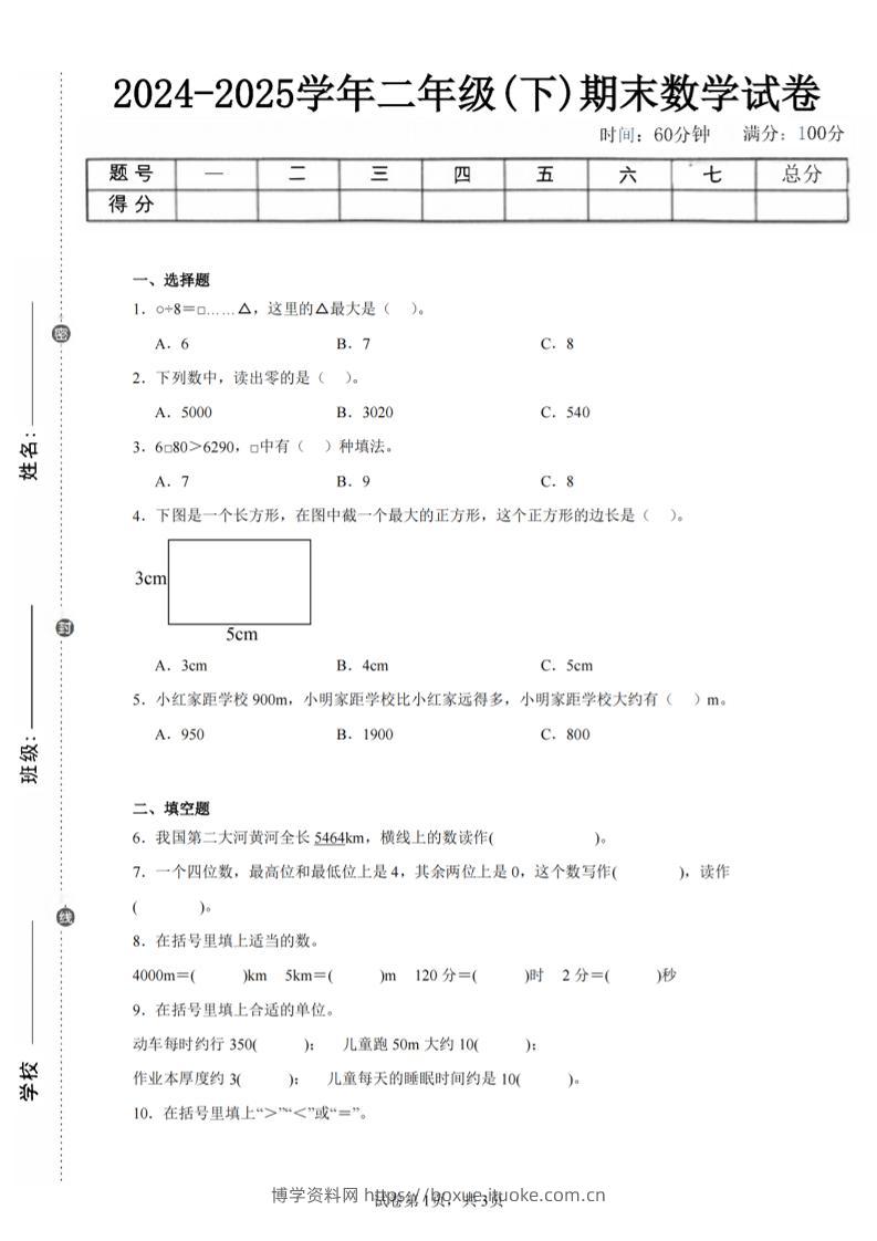 24-25学年二下西师版数学期末试卷三（含答案解析11页）-博学资料网