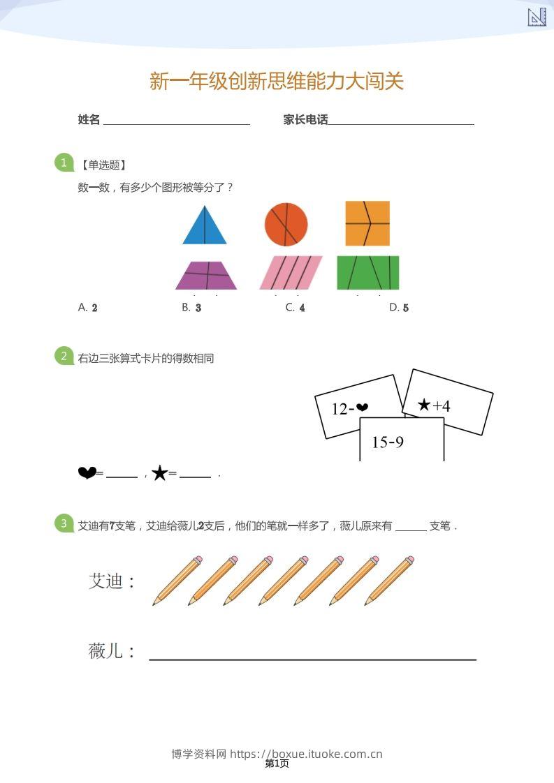 【数学】大班年级创新思维能力大闯关-模拟题-博学资料网