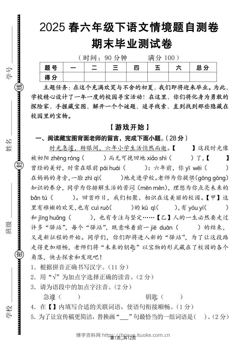 【期末毕业试卷情境题自测卷（含答案）】六下语文-博学资料网