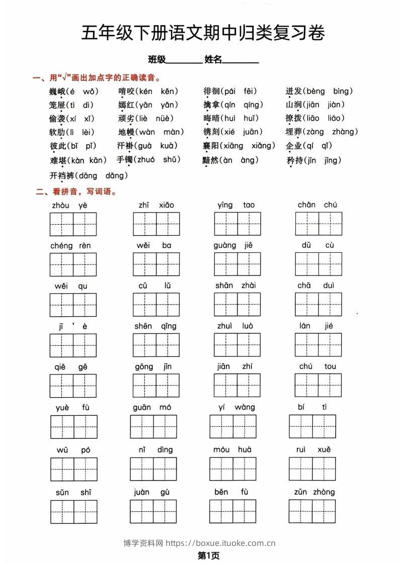 五年级下册语文期中归类复习卷-博学资料网