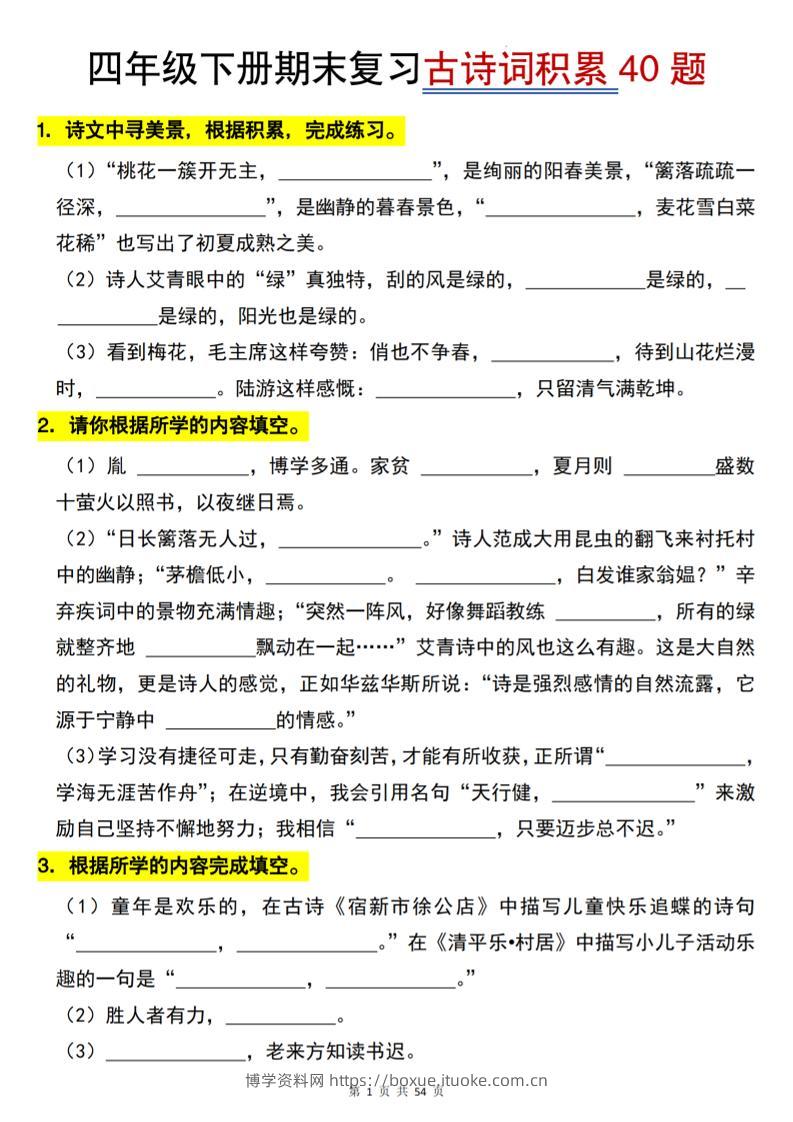 四下语文【期末专项古诗词积累（40题）】54页-博学资料网