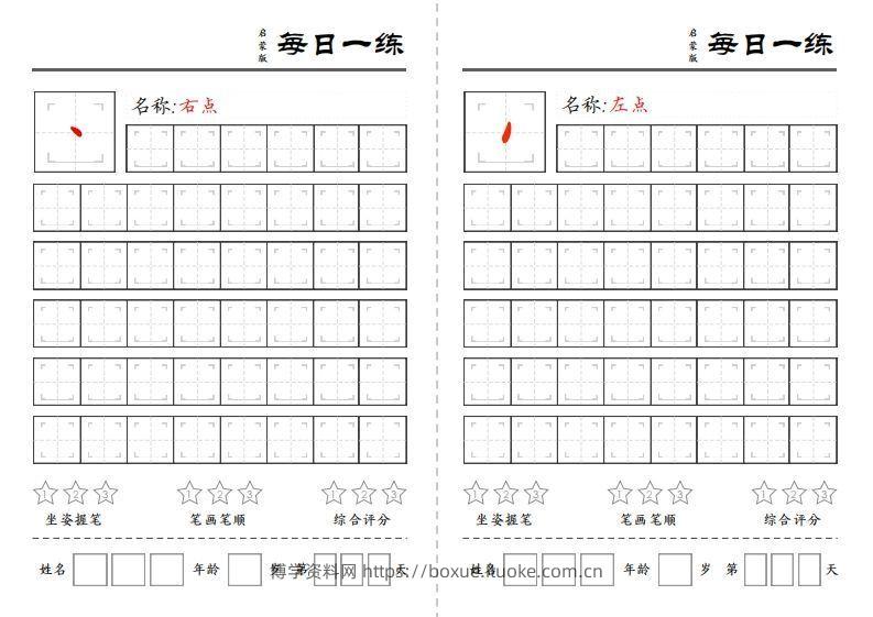 基础笔画训练-博学资料网