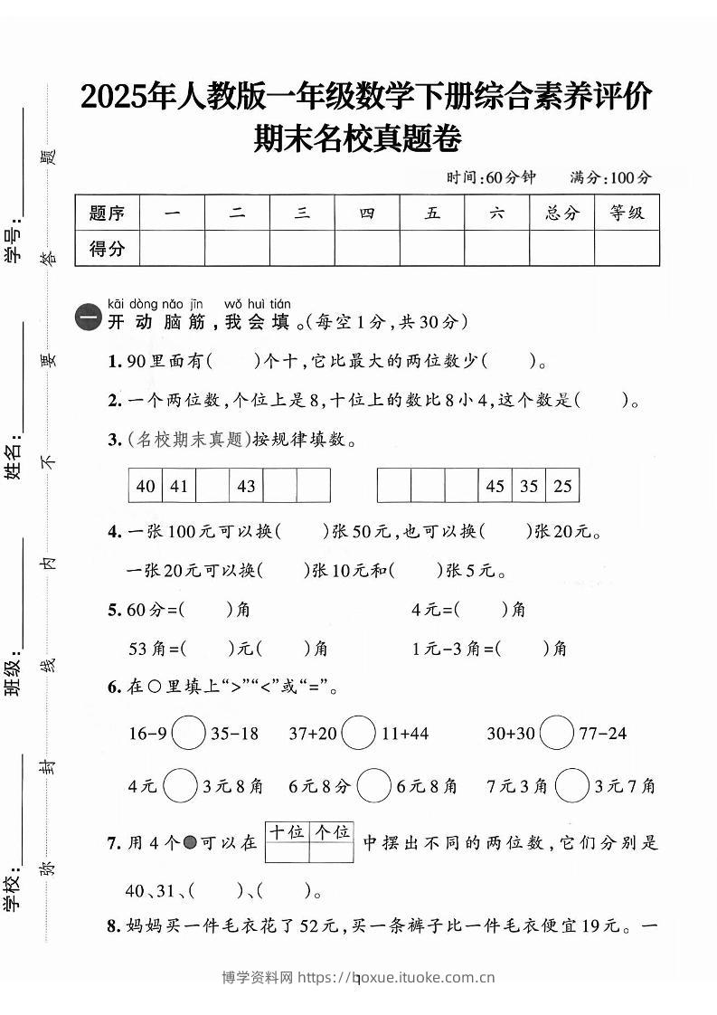 25人教版一下数学期末综合素质名校真题卷（含答案5页）-博学资料网
