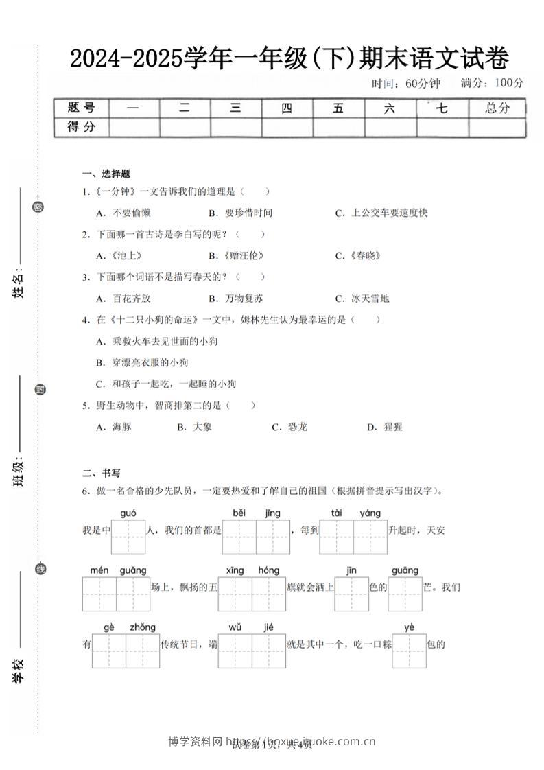 24-25学年一下语文期末试卷四（含答案9页）-博学资料网