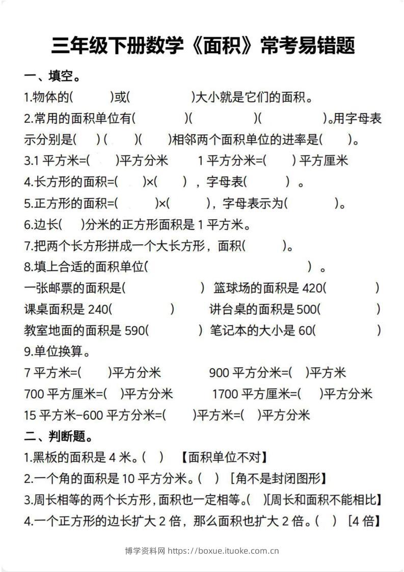 三下数学【面积常考易错题（含答案）】-博学资料网