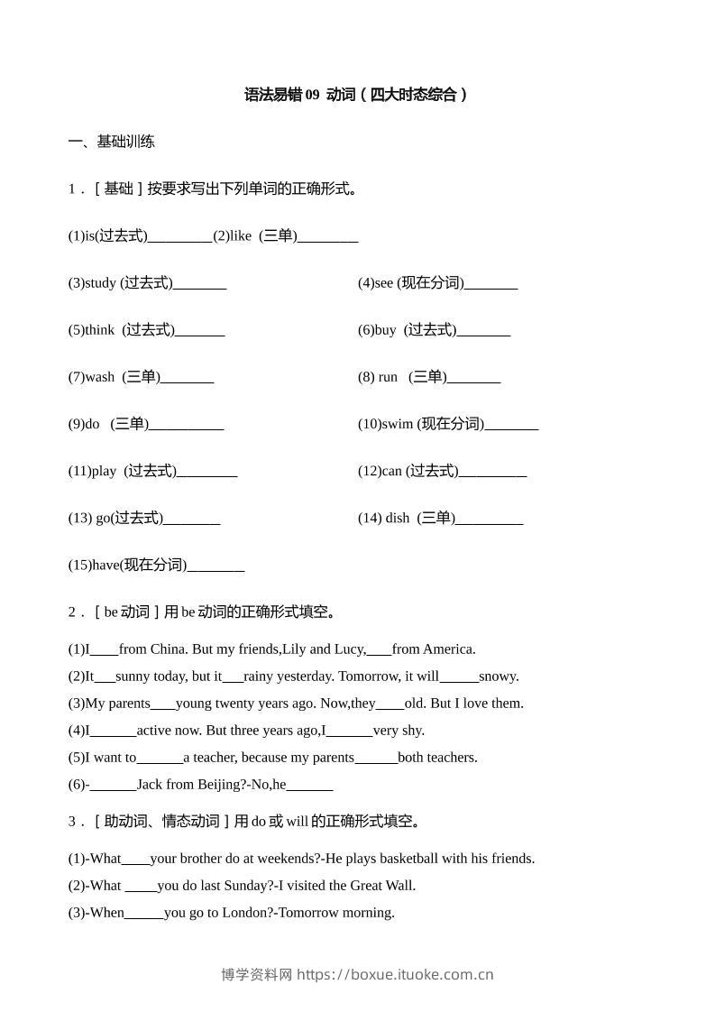 语法易错09动词（四大时态综合）【2025小升初英语语法易错专练】-博学资料网