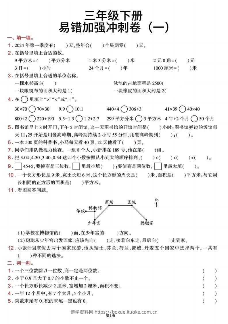 三下数学【期末易错加强冲刺卷】含答案8页-博学资料网