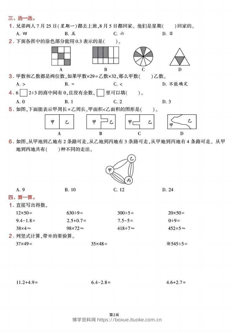 图片[2]-三下数学【期末易错加强冲刺卷】含答案8页-博学资料网