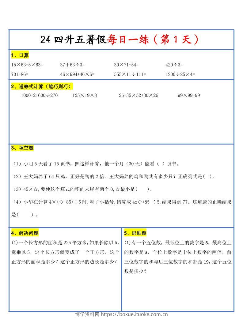 【新版】四升五暑假作业四下数学每日一练-30天-博学资料网