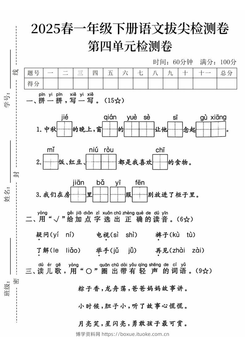 2025春一下语文第四单元拔尖检测卷-中秋节的晚上-博学资料网