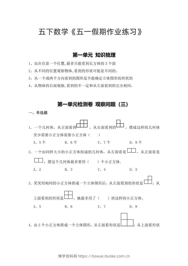 五下人教数学五一作业（含答案12页）-博学资料网