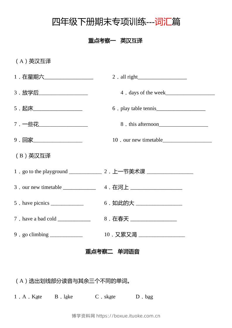 四下译林版英语【期末专项：词汇】-博学资料网