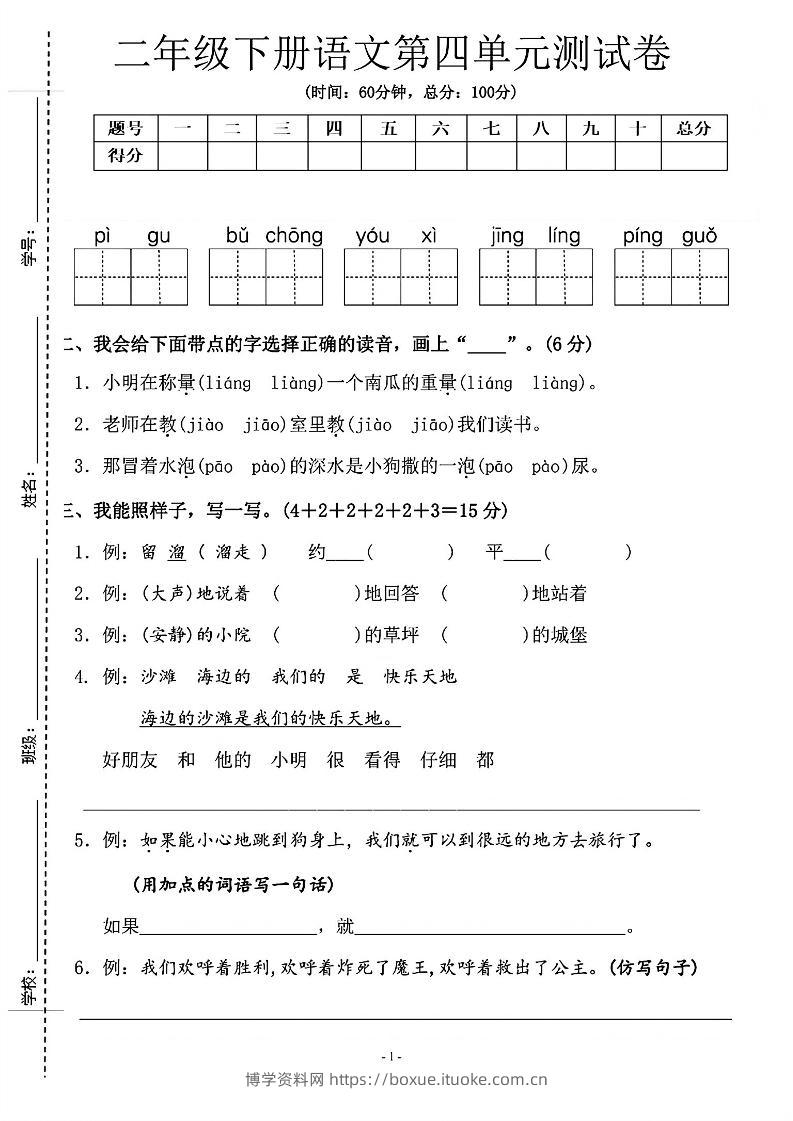 二年级下语文第四单元测试卷-2_纯图版-博学资料网