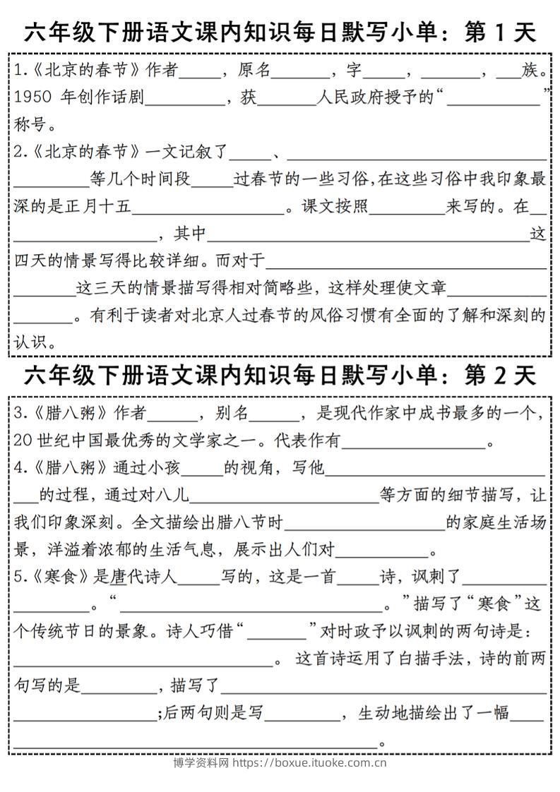 六下语文【课内知识每日默写小单】-博学资料网
