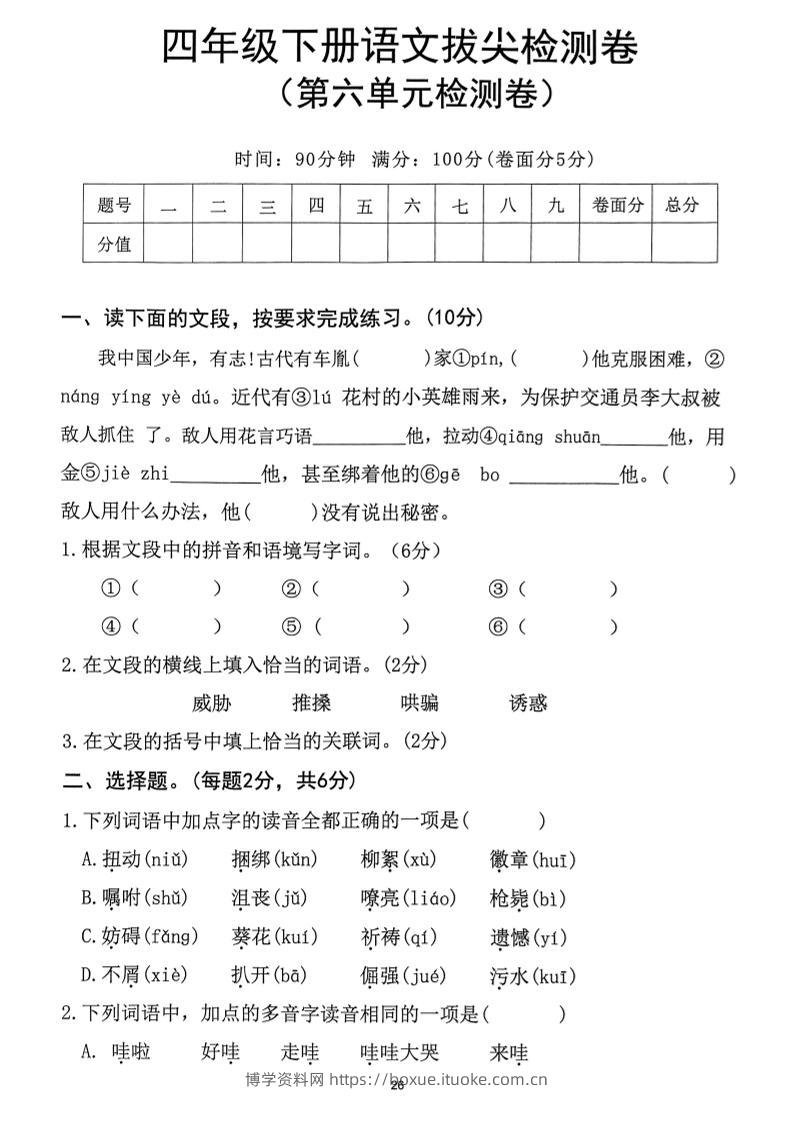四下语文第6单元拔尖检测卷-博学资料网