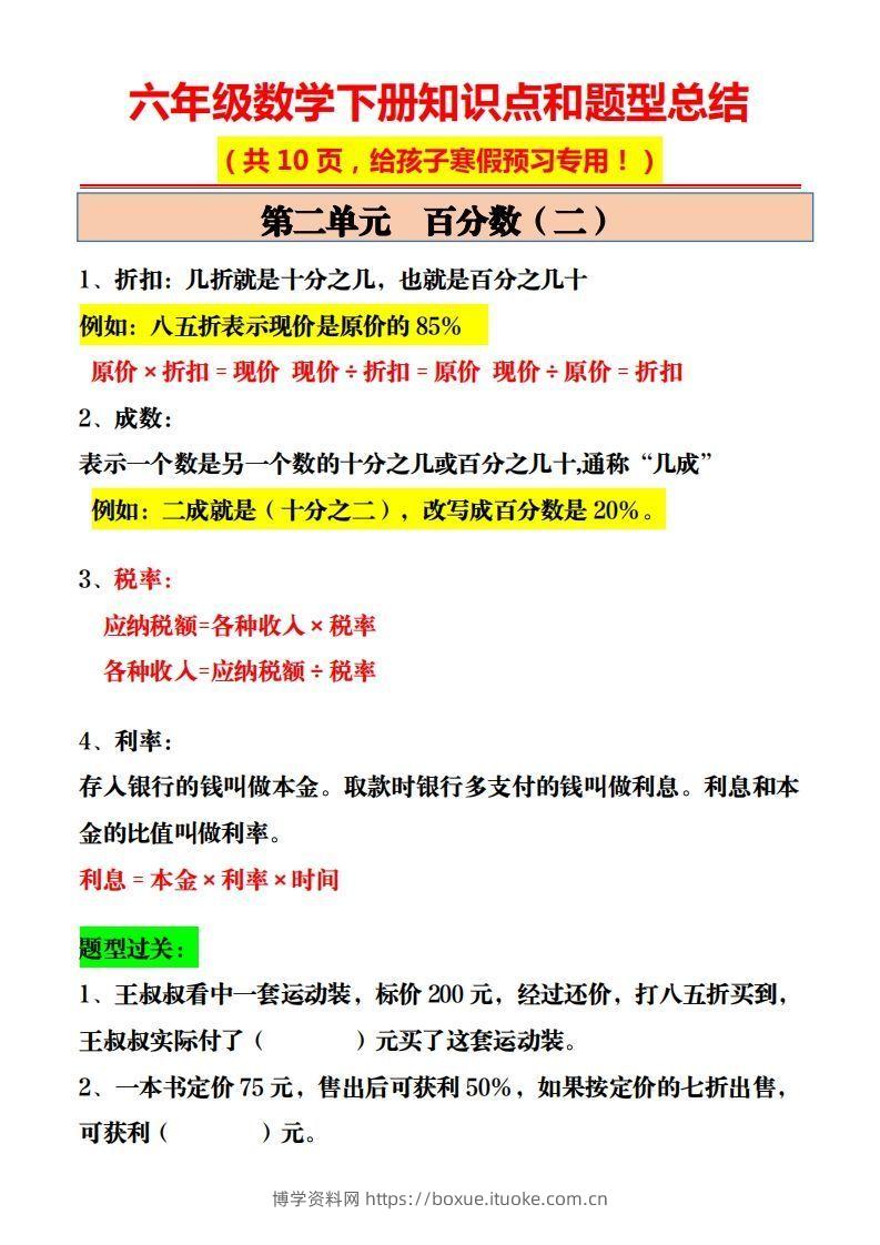 图片[2]-六年级数学下册知识点和题型总结10页-博学资料网
