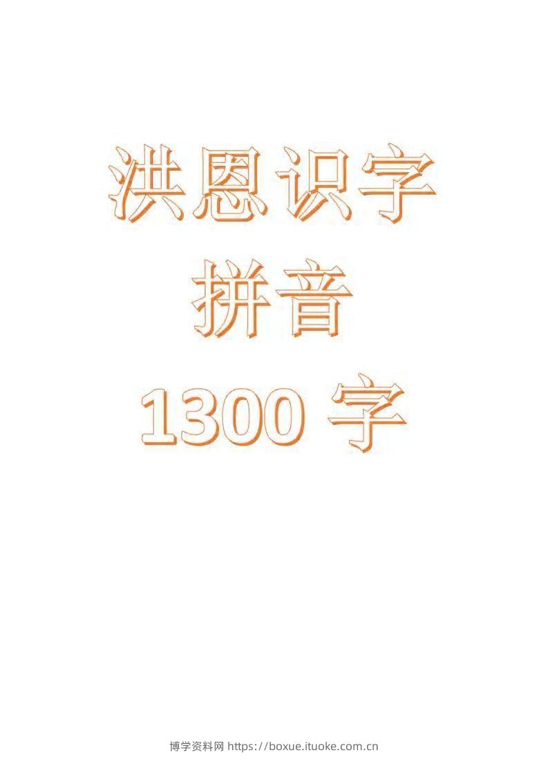 【拼音】识字拼音1300字-博学资料网