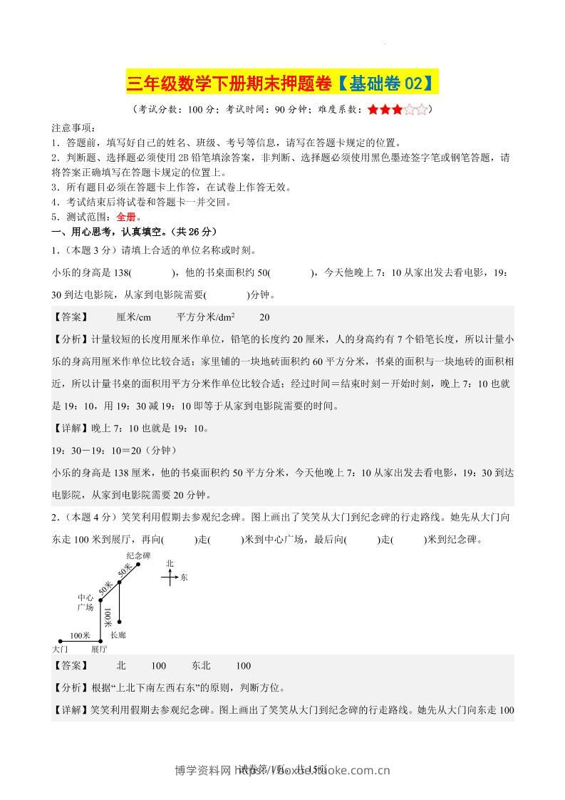 三下数学（基础卷02）（参考解析）-博学资料网
