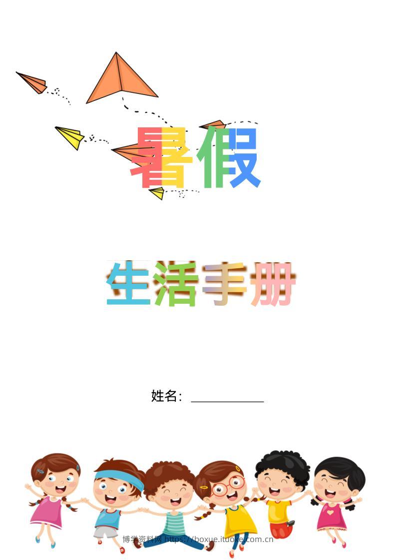 五升六暑假生活手册五下语文-博学资料网