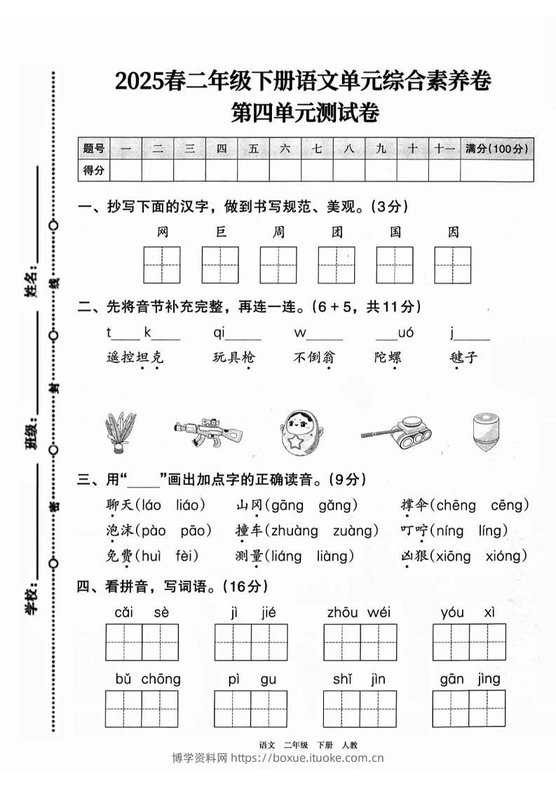 二下语文第四单元综合素养卷（2套）9页-博学资料网