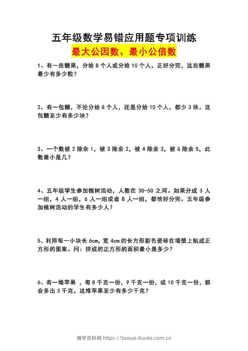 五下数学易错应用题专项训练(最大公因数最小公倍数)-博学资料网