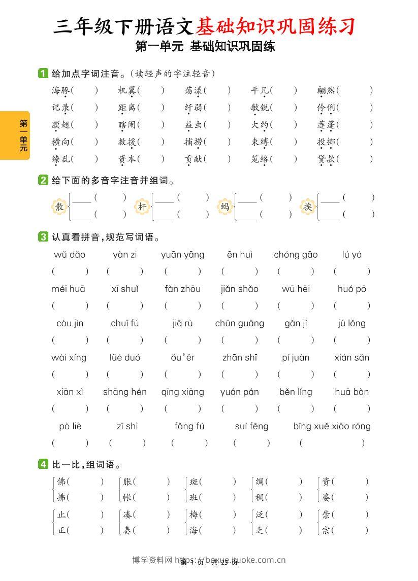 三下语文1-8单元基础知识巩固练（含答案23页）-博学资料网