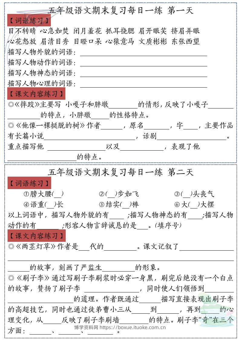 五下语文期末复习每日一练-博学资料网