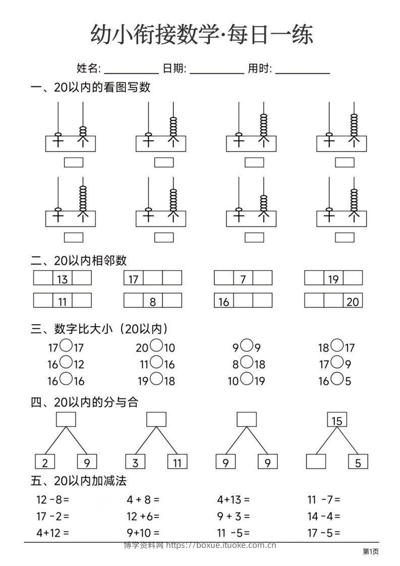 【数学】幼小衔接数学每日一练24页-博学资料网