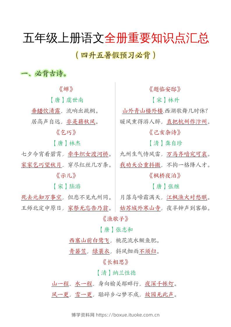 五年级语文上册全册重要知识点汇总-博学资料网