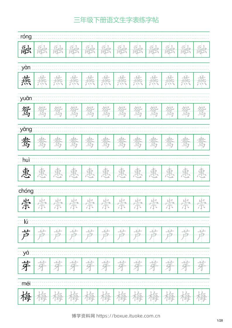 三年级下册语文生字表练字帖1（28页）-博学资料网