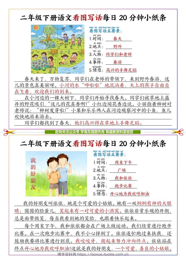 【答案】二下语文看图写话每日一练20分钟小纸条-高清无水印完整版本-博学资料网