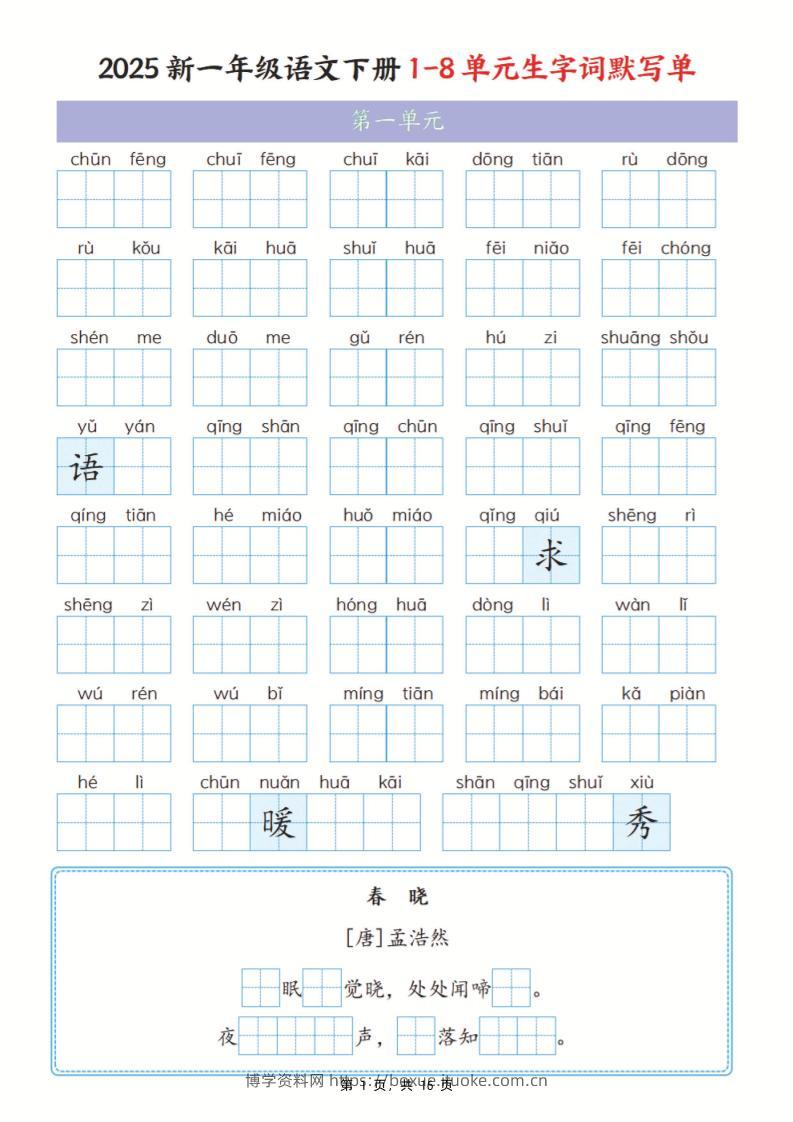 25新一下语文1-8单元生字词默写单（含答案16页）-博学资料网