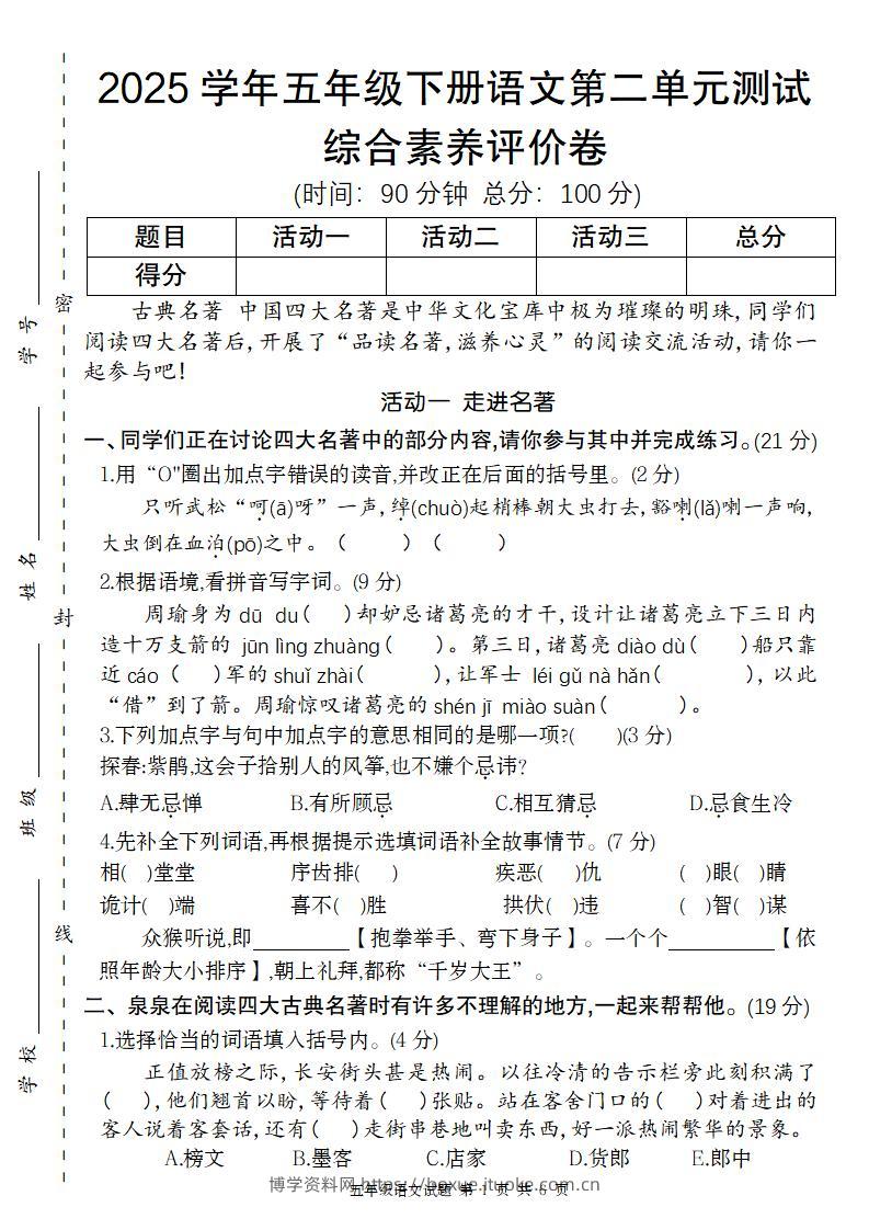 2025学年五年级下语文第二单元评价卷-博学资料网