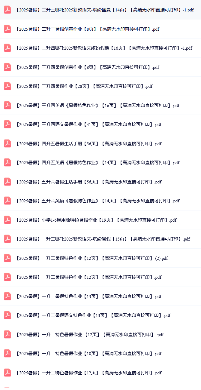 2025暑假各年级特色作业最新版集锦【彩色高清无水印可直接打印】-博学资料网