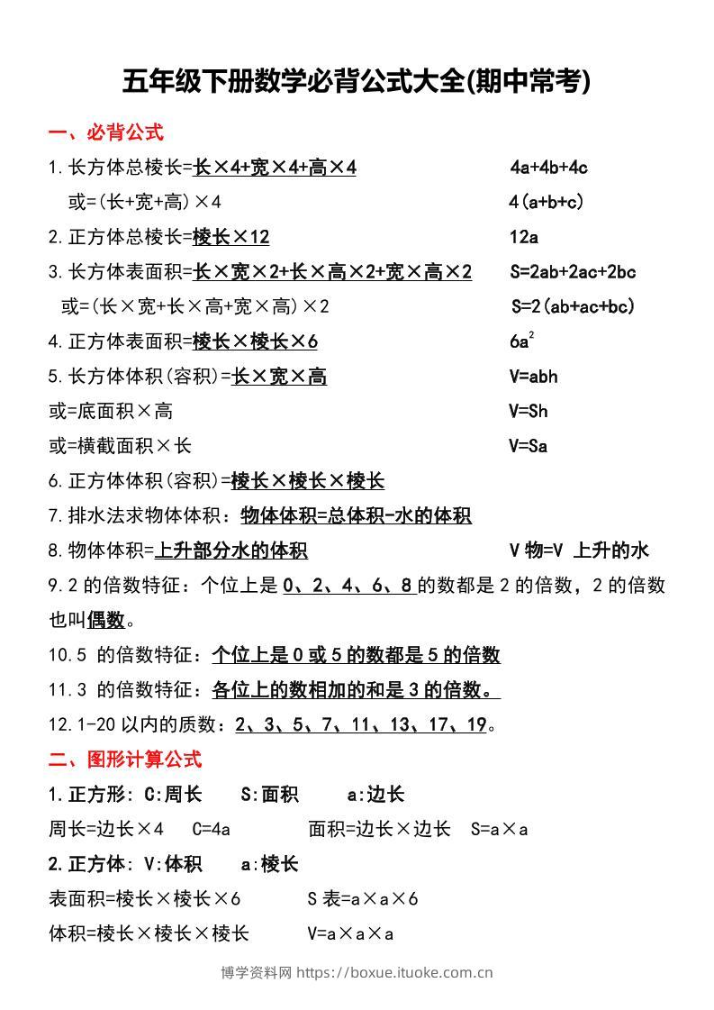 五年级下册数学必背公式大全(期中常考)-博学资料网