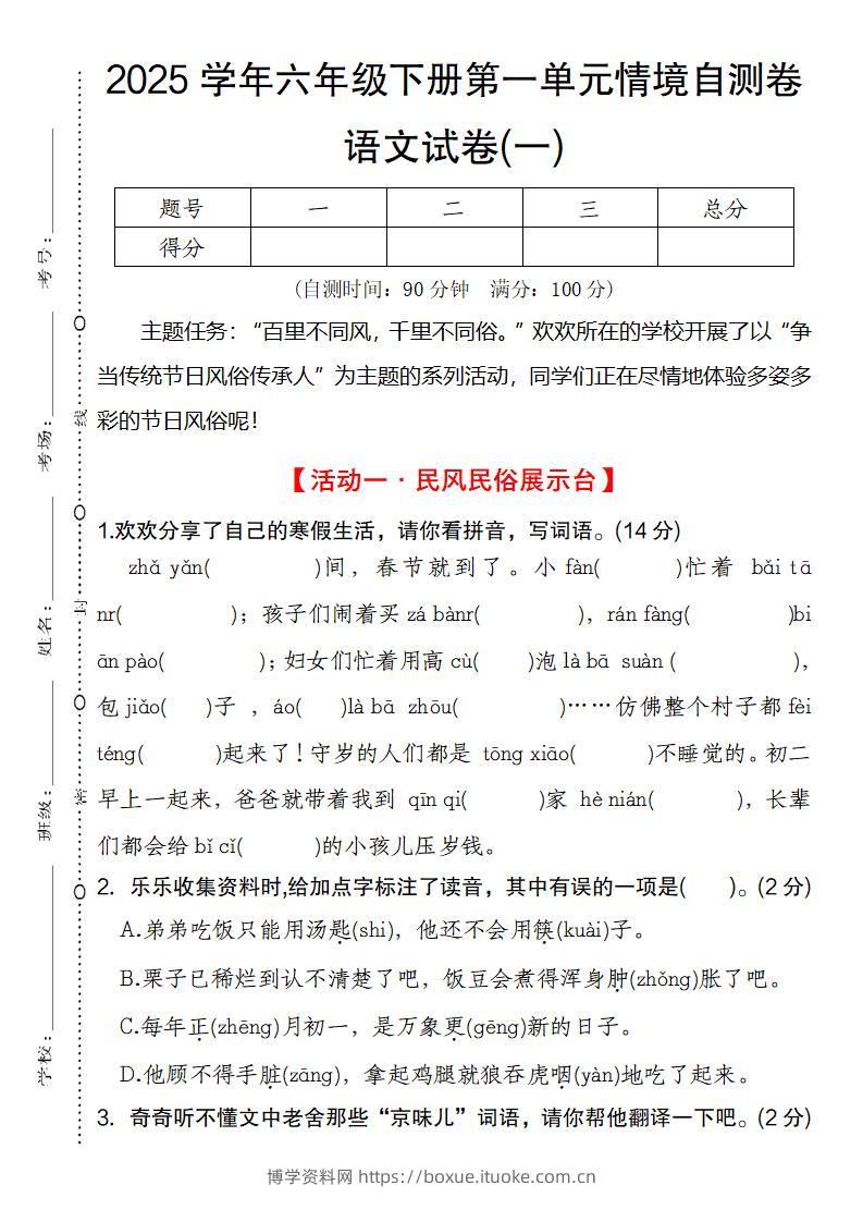 2025学年六年级下册第一单元情境自测卷语文试卷(一)-博学资料网
